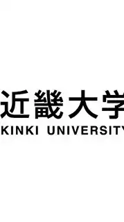 近畿大学（近大）【2025年入学】