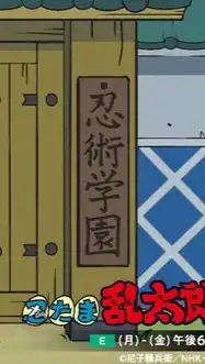 忍たま乱太郎なりきり宣伝部屋