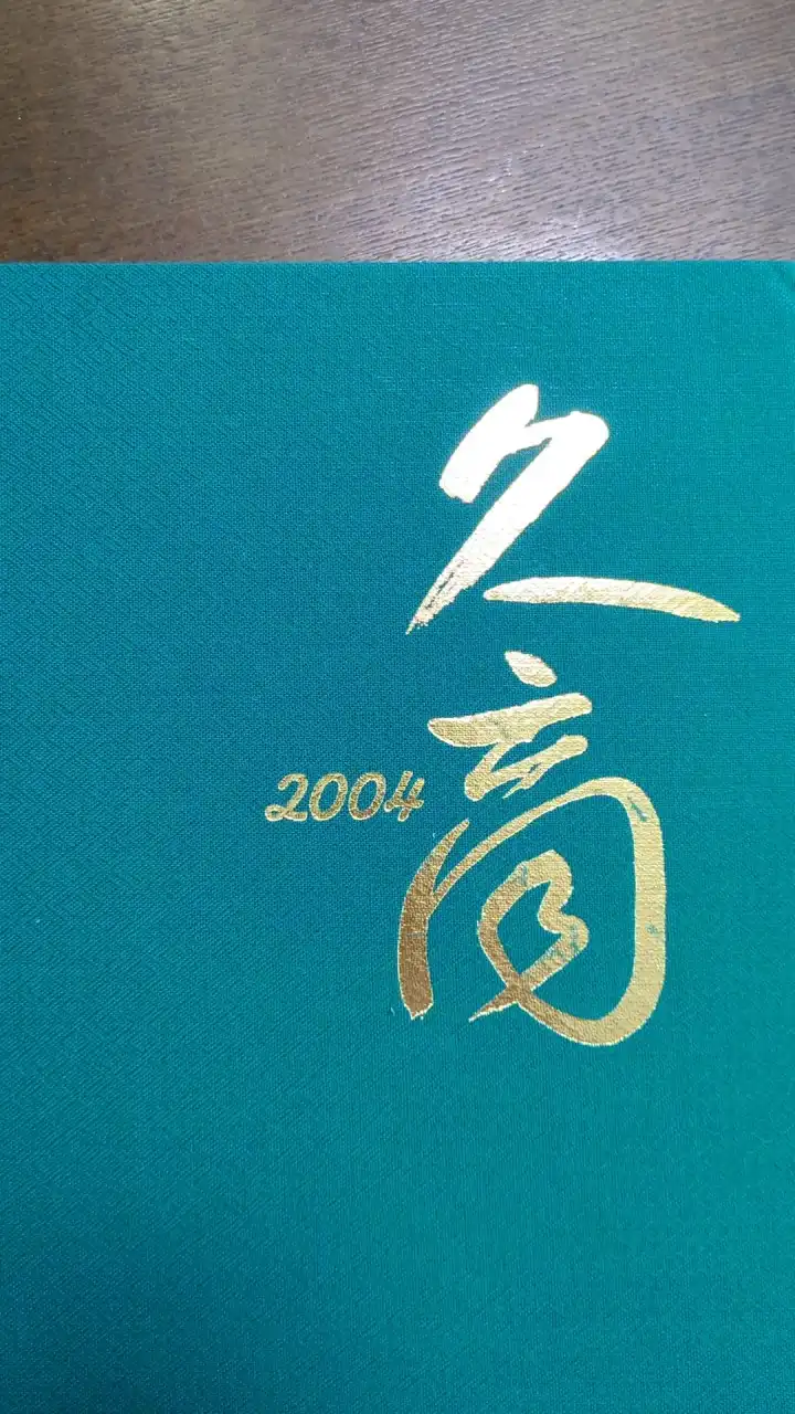 ✪2004.3.3久商卒業生✪