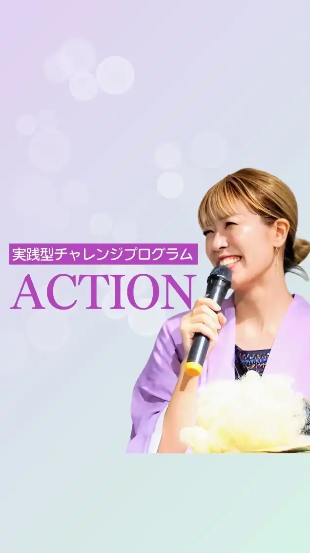 【ACTION２】実践型チャレンジプログラム