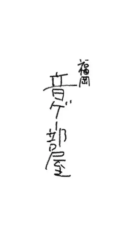 初心者から上級者まで、福岡県で音ゲーしてる人集まれ！