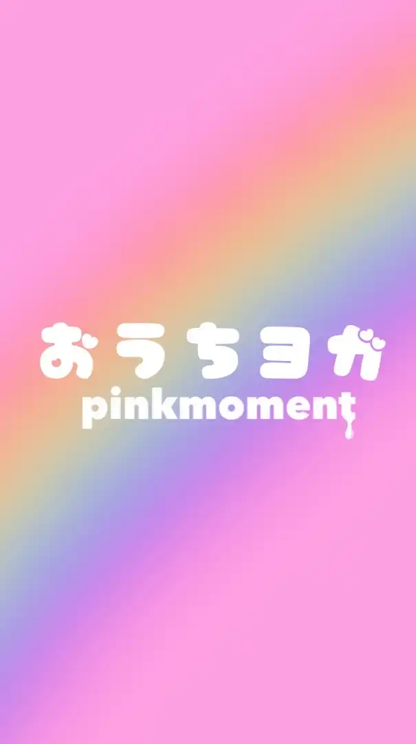 毎日をもっと楽しくカラフルに🌈オンラインヨガ