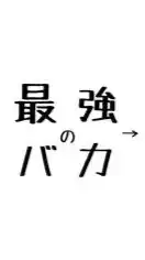 年齢関係なしの！雑談部屋 ！！！（恋愛・相談・雑談などなど〜！）