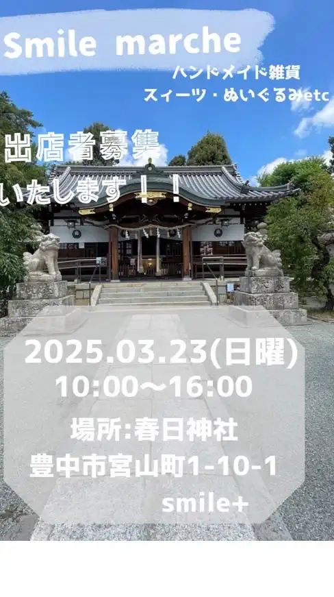 2025.3/23 春日神社Smile marche