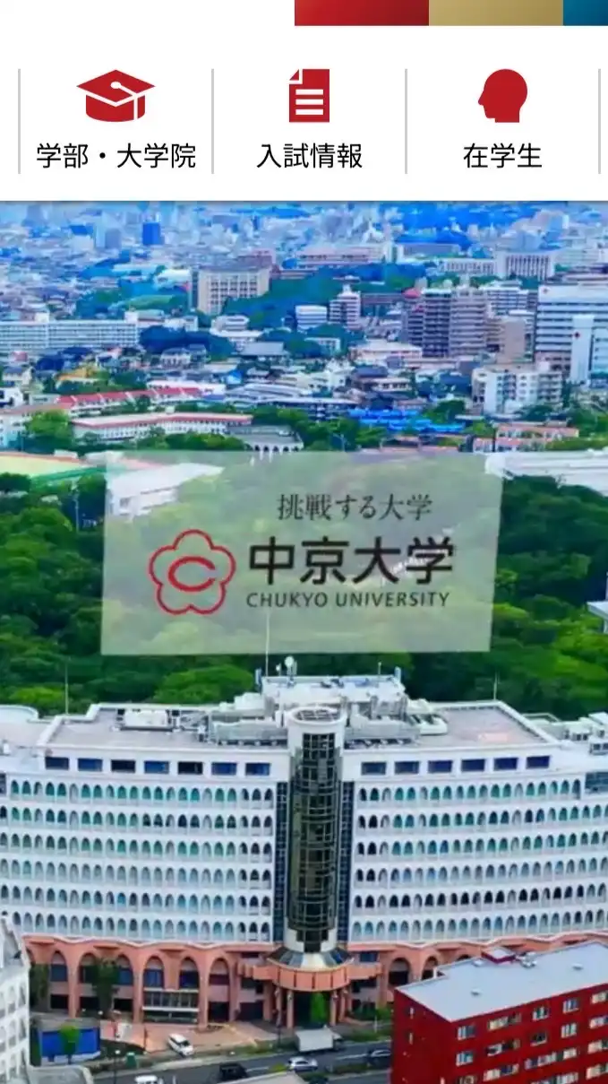 中京大学 2025年度入学