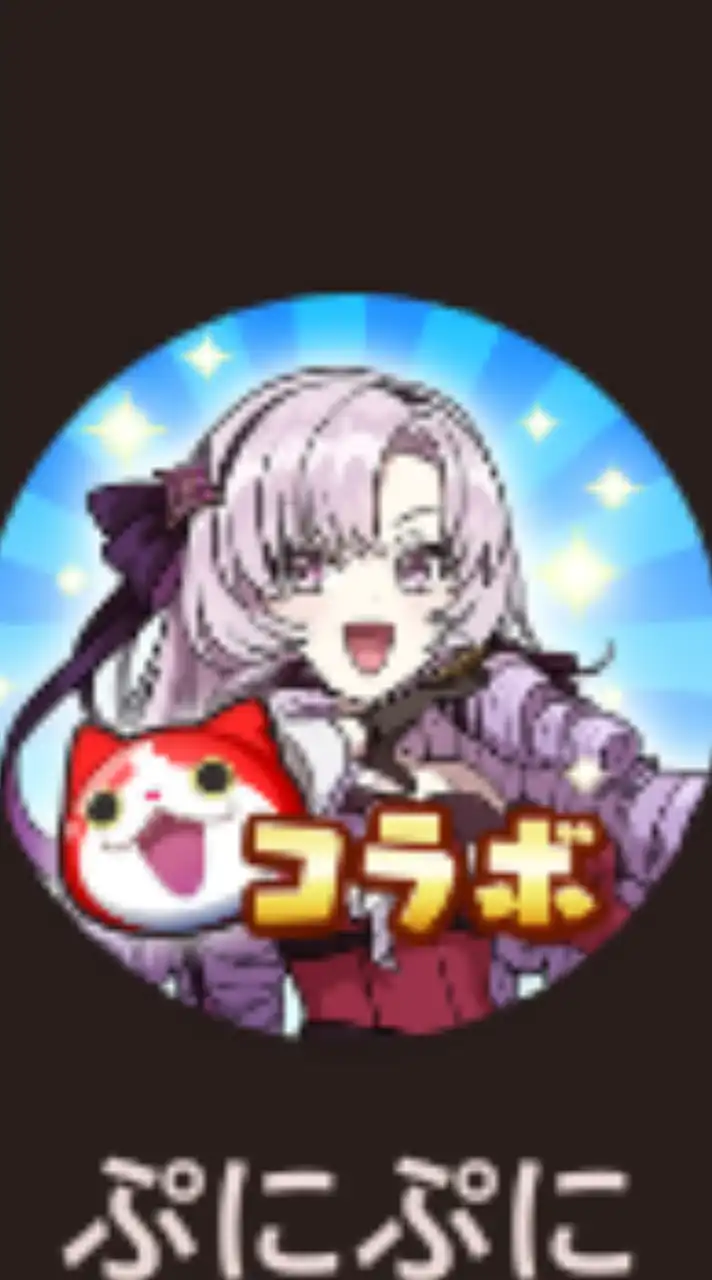 ぷにぷにお助け・雑談