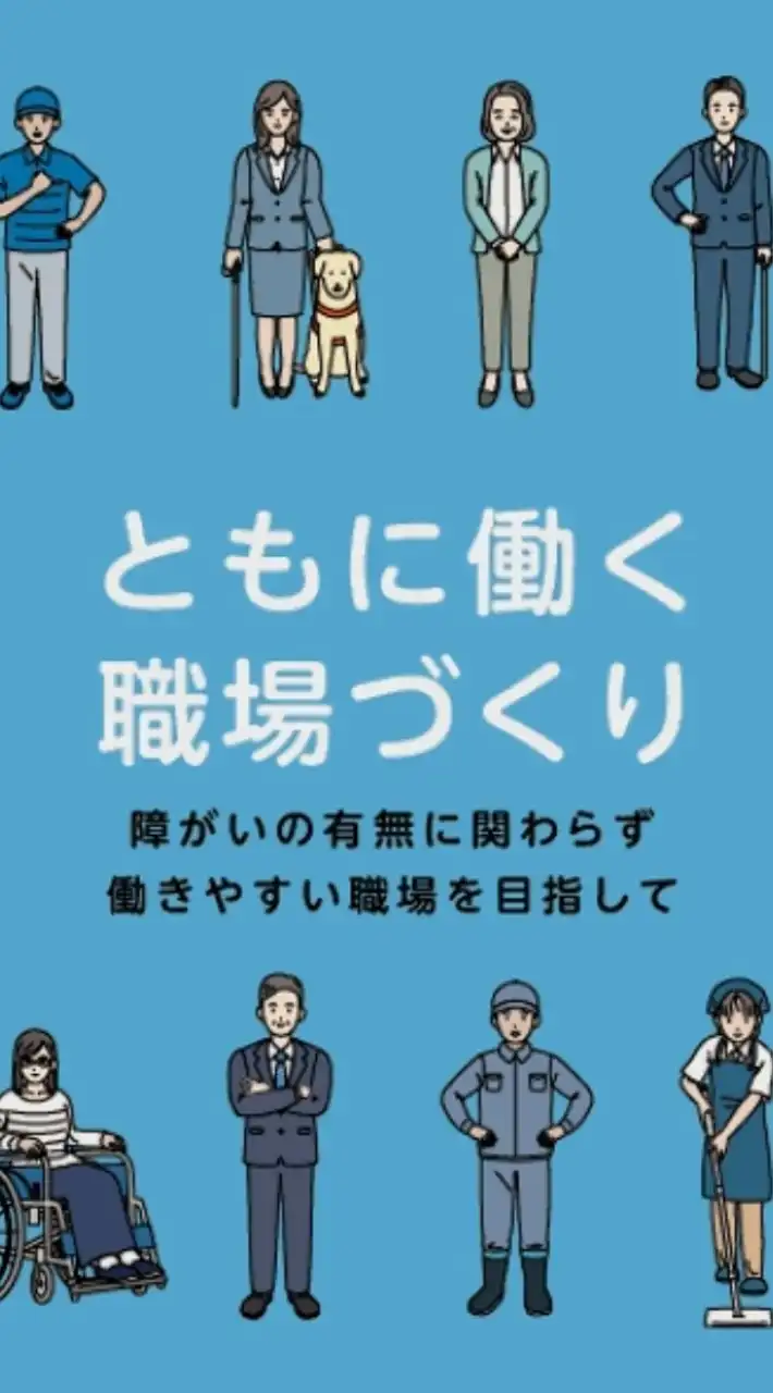 障害者雇用についての相談部屋