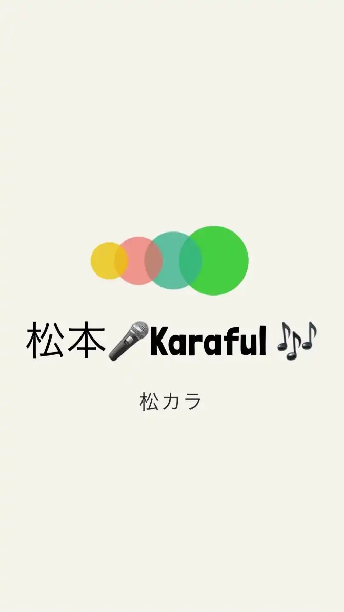 【松本】カラオケ🎤Karaful🎶