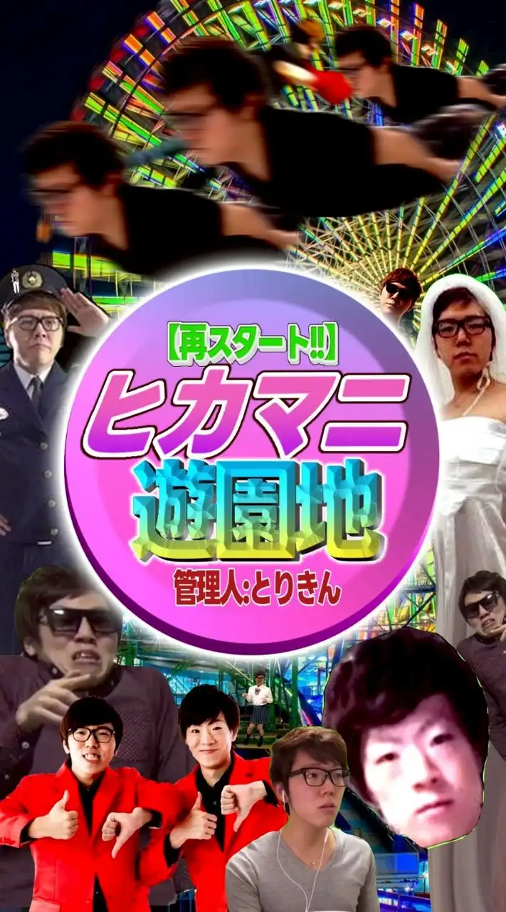 🎡ヒカマニ遊園地🎡[ヒカマニ]