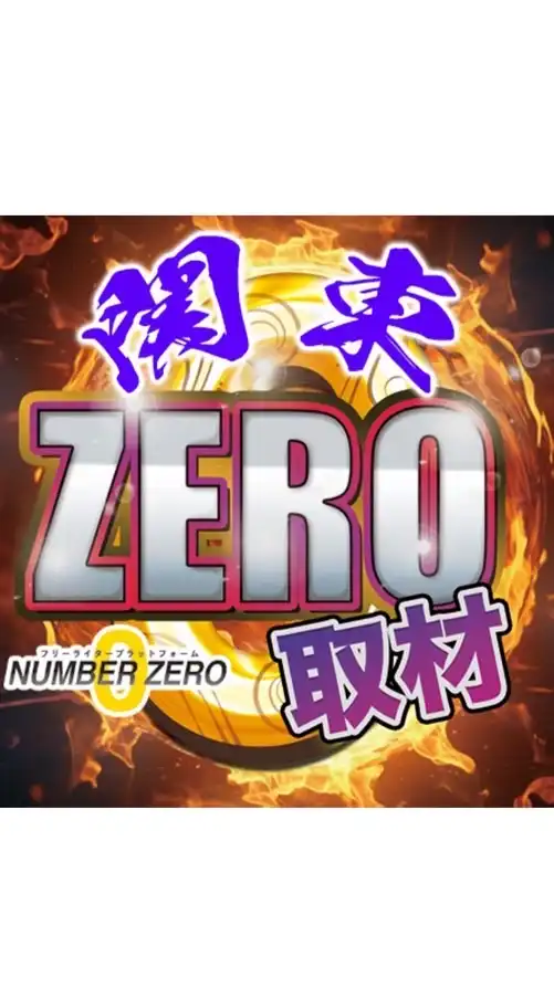 【関東】ZERO取材情報🌈