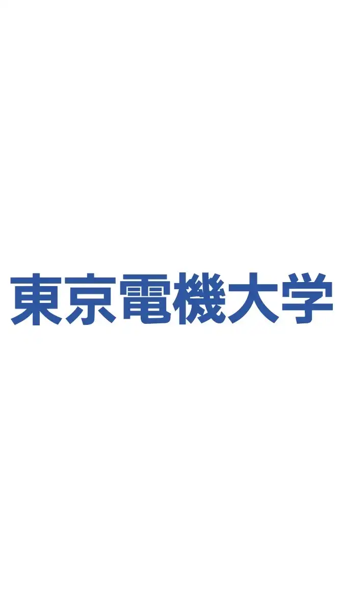 東京電機大学2025年度新入生！！！