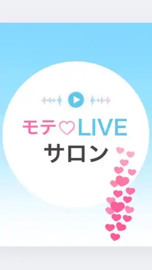 モテ♡ライブサロン
