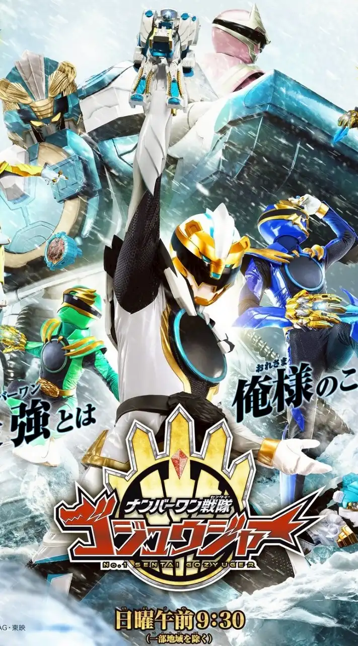 ナンバーワン戦隊ゴジュウジャーネタバレ好き集まれ！