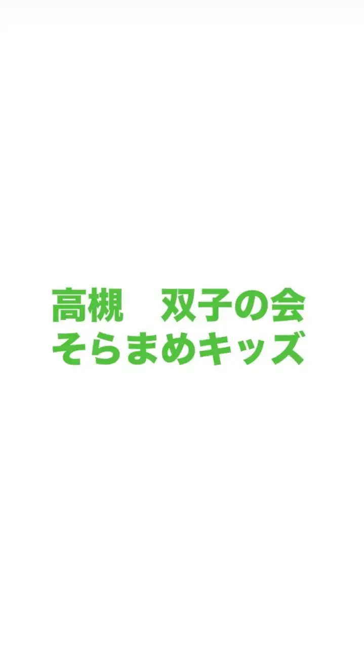 高槻双子の会　そらまめキッズ