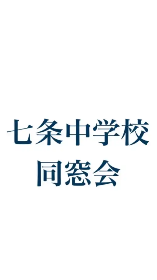 Polaris137 《七条中同窓会》