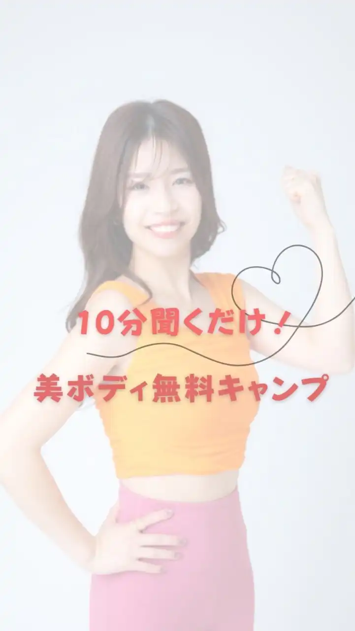 10分聞くだけ！美ボディ無料キャンプ