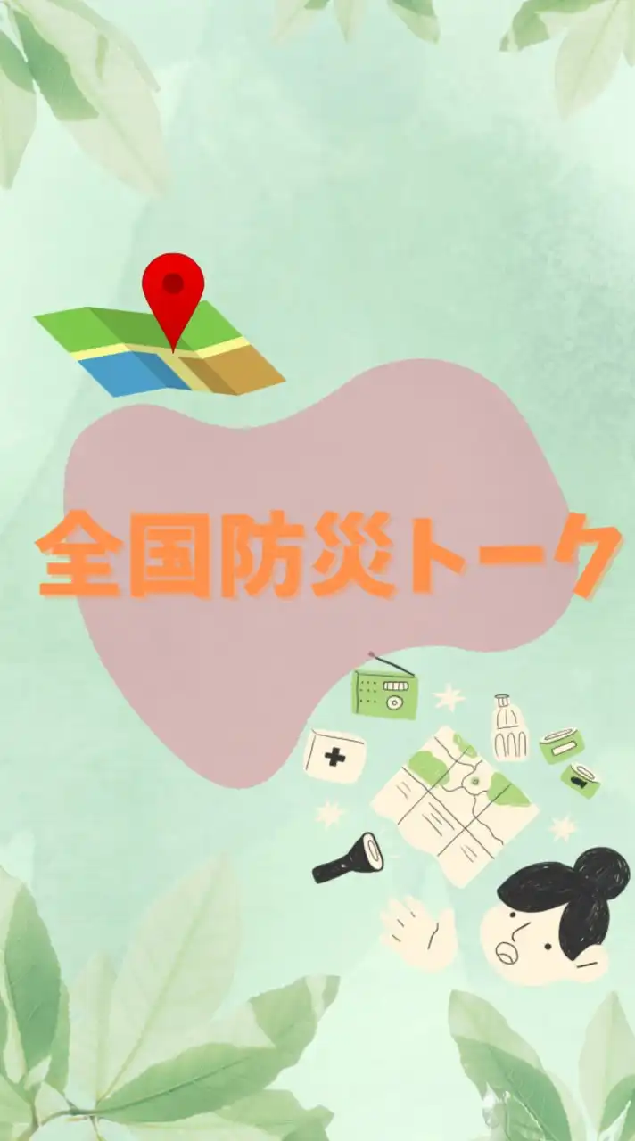 全国防災トーク
