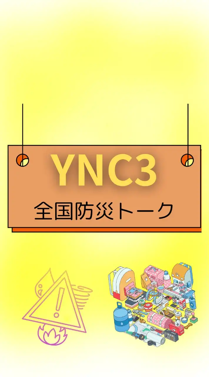 【YNC3】全国防災トーク