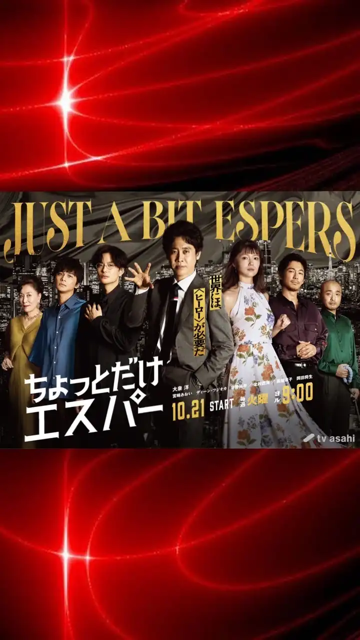 ドラマ❝ちょっとだけエスパー❞