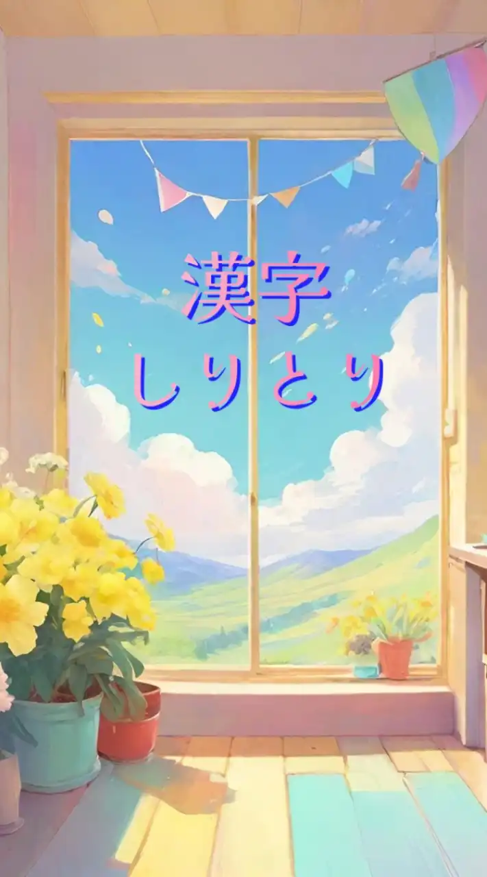 🌴漢字しりとり🌌