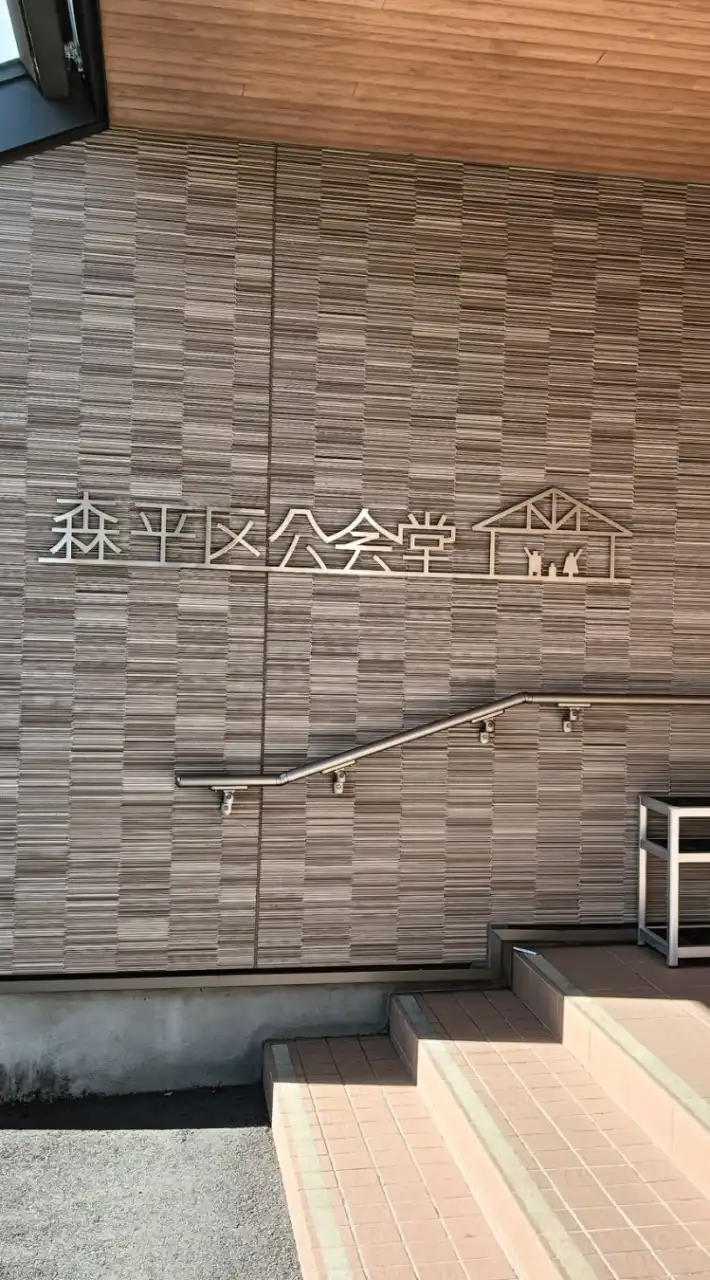 森平区
