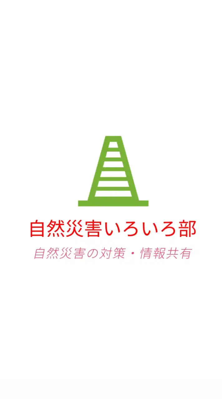 自然災害いろいろ部(地震、台風、大雨、噴火　など…)