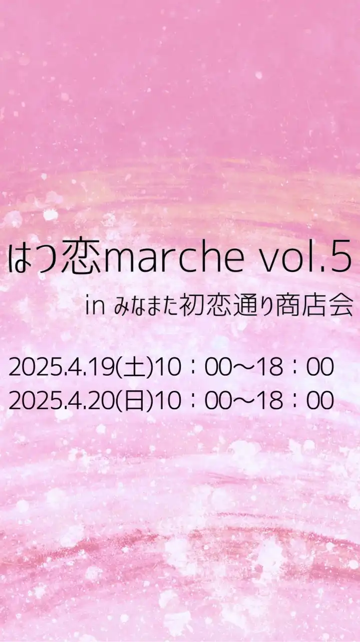 はつ恋marche vol.5