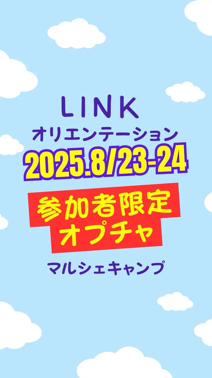 2025.8/23-24 SUMMERオリエン参加者専用チャット