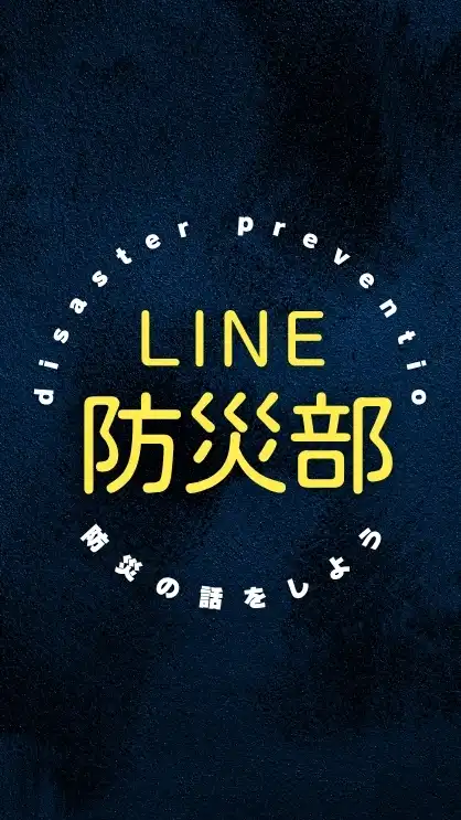 ⛑️LINE防災部🦺