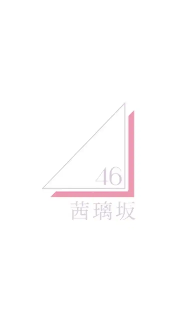 茜 璃 坂 4 6　♢　架 空 坂 道