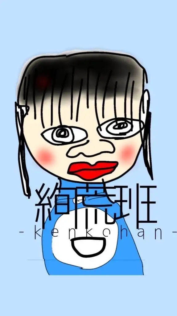 絢荒班