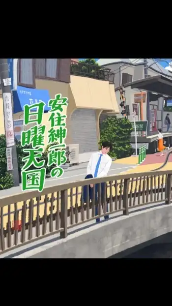 安住紳一郎の日曜天国（にち10）