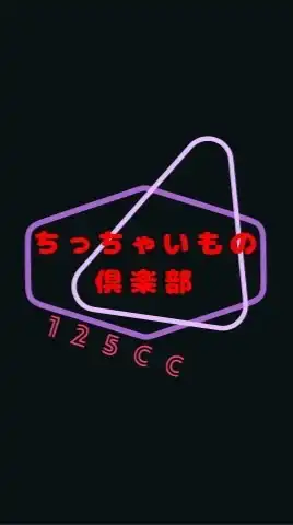ちっちゃいもの倶楽部125広島