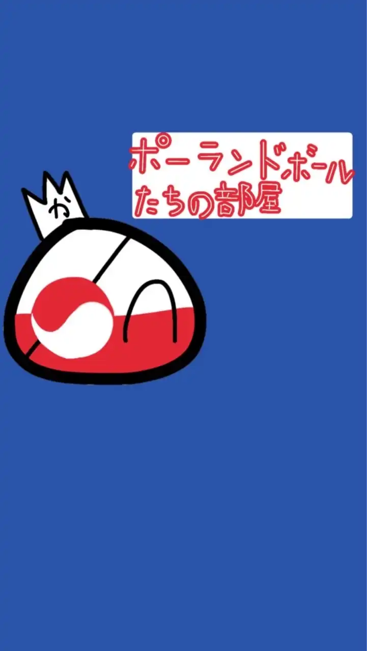 ポーランドボールたちの部屋