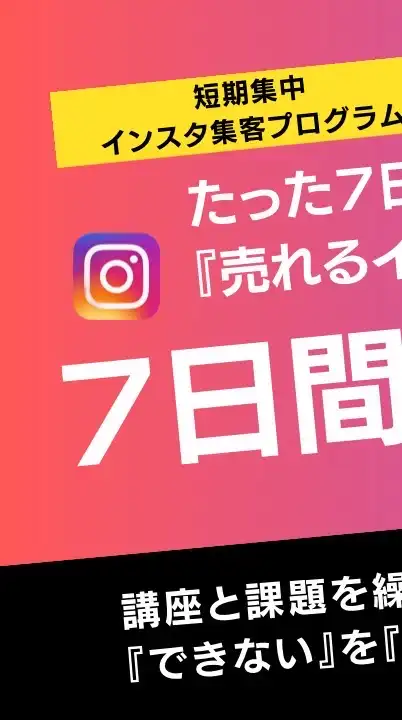 インスタ集客7日間ブートキャンプ