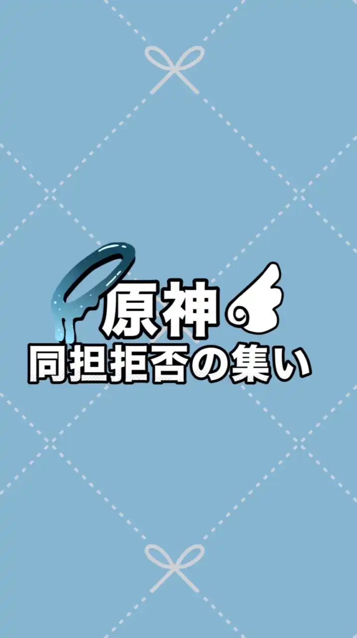 原神同担拒否の集い