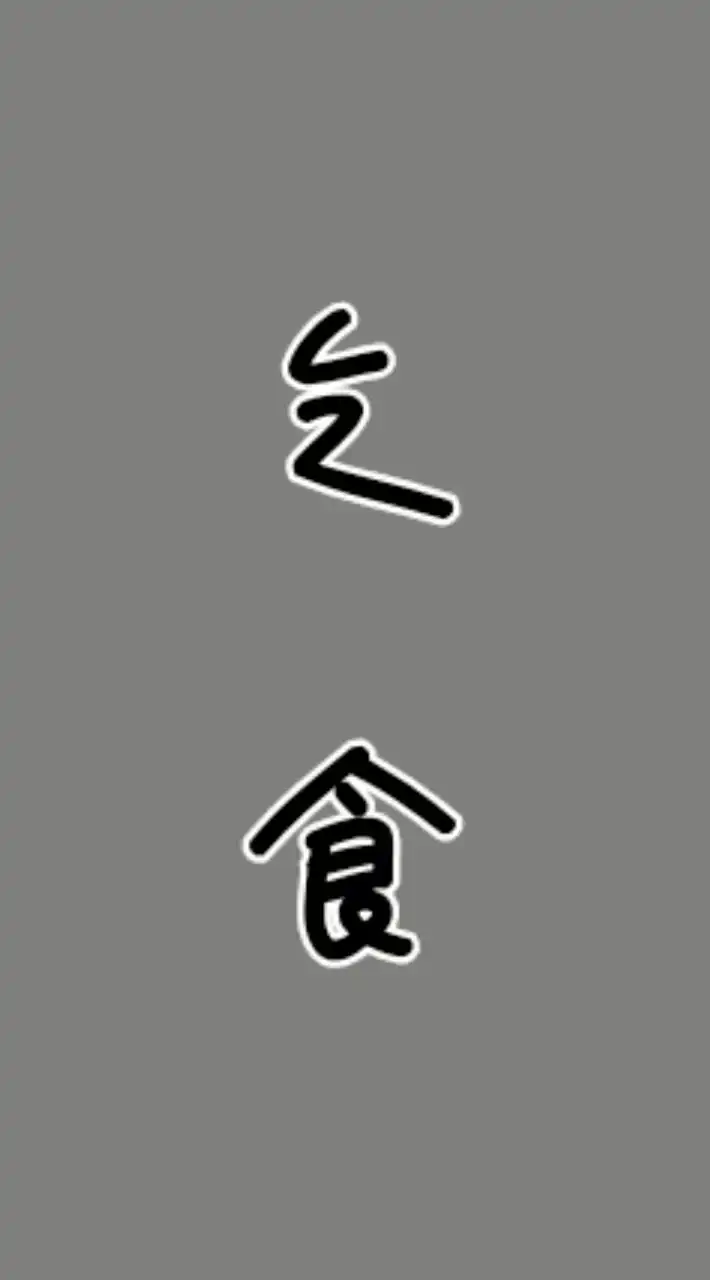 スジ乞食
