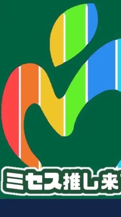 ミセス推しきてー‼️🍏