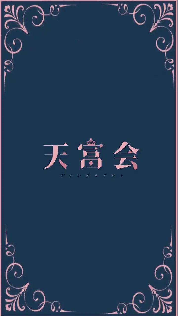 天富会