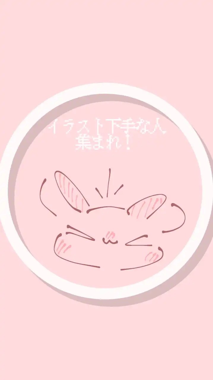 イラスト下手すぎる人集まれ！【いらへた】