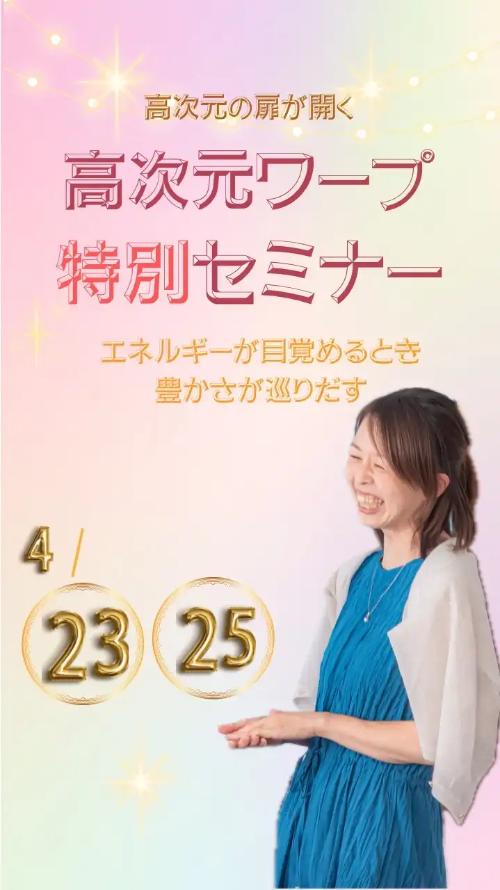 高次元ワープセミナー