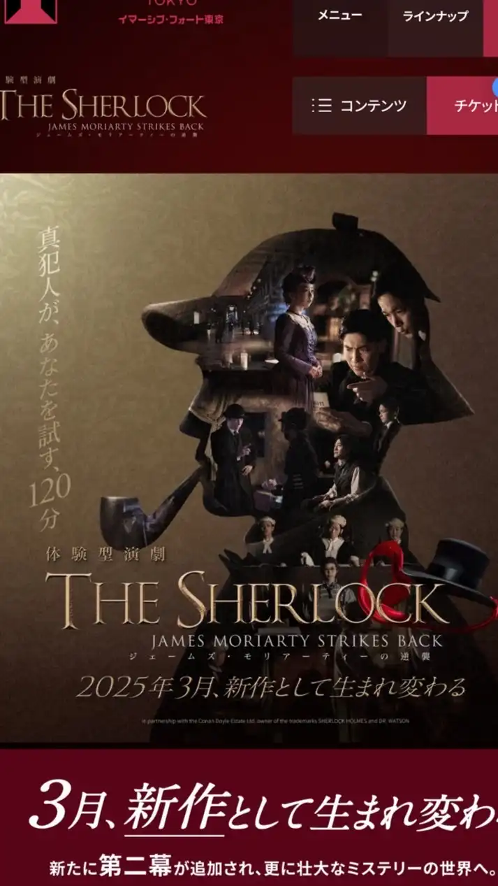 THE SHERLOCK~ジェームズ・モリアーティーの逆襲~