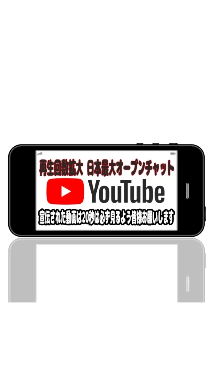 日本最大YouTube宣伝 再生回数拡大オープンチャット