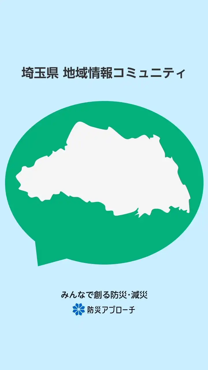 埼玉県 コロナ情報関連コミュニティ