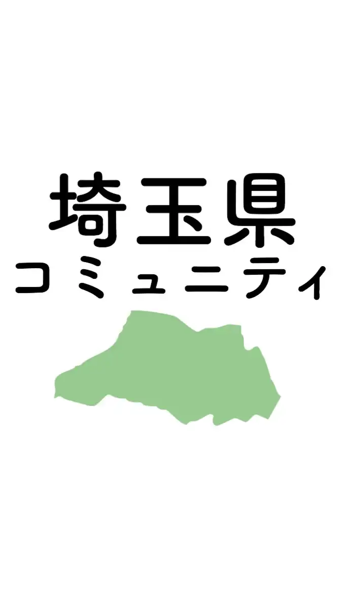 埼玉県 コロナ情報関連コミュニティ