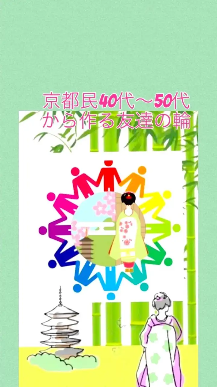 京都民　40代〜50代から作る友達の輪