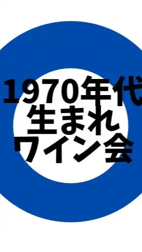 1970年代生まれの方限定のワイン会