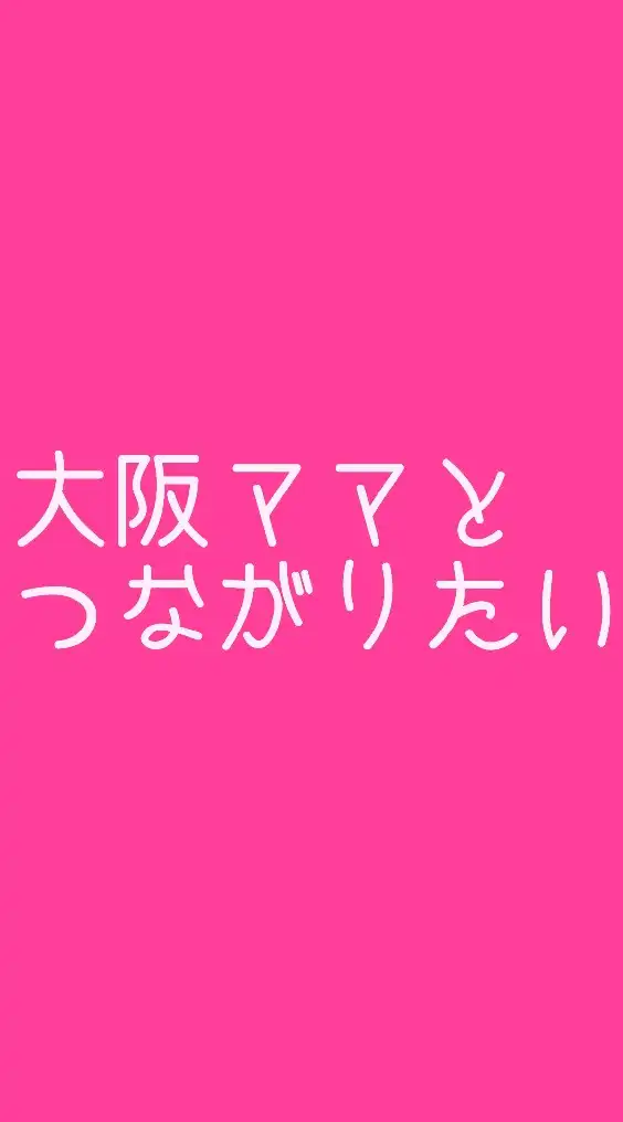 大阪ママとつながりたい