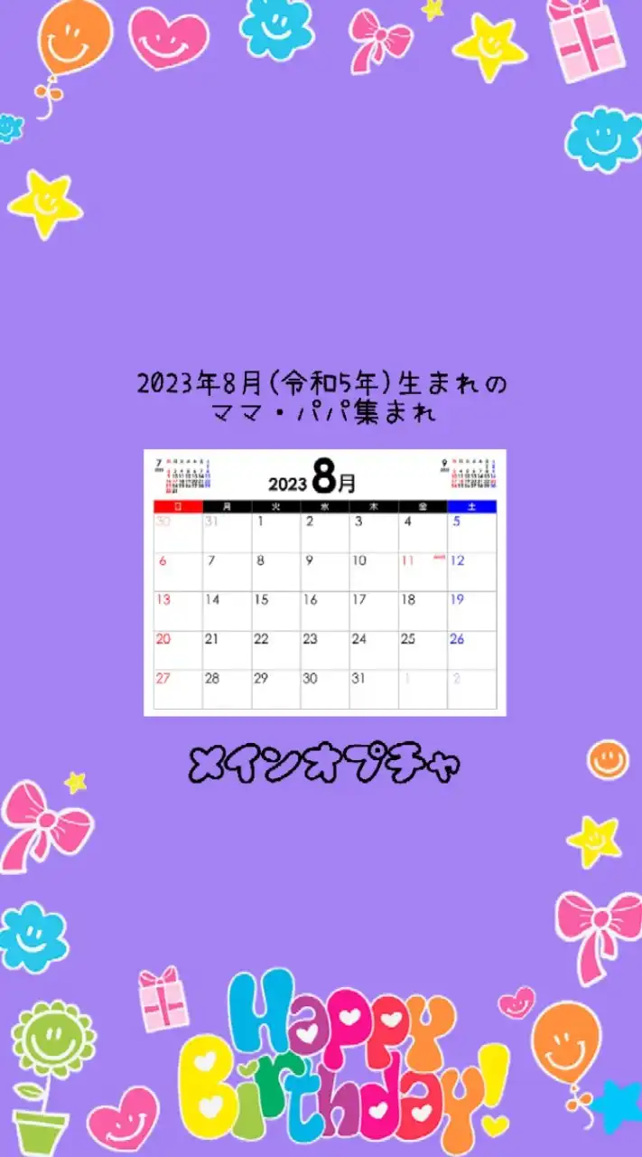 2023年8月(令和5年)生まれのママ・パパ集まれ