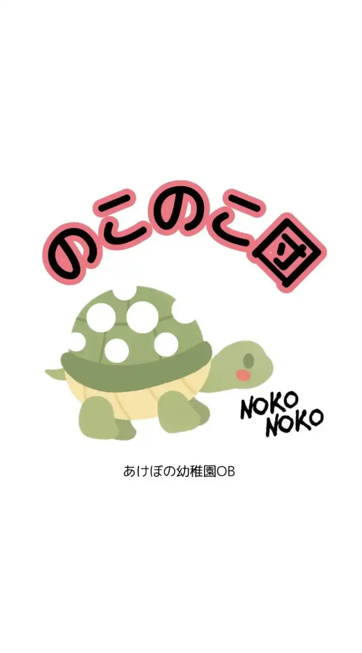 のこのこ団
